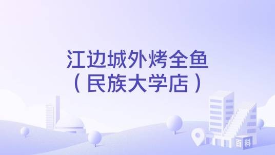 江边城外烤全鱼(民族大学店)