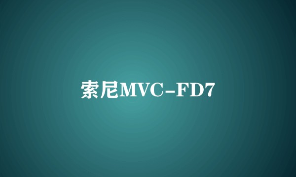 索尼MVC-FD7
