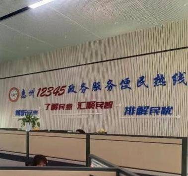 惠州12345政务服务便民热线