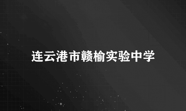 连云港市赣榆实验中学