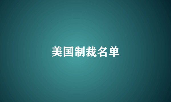 美国制裁名单