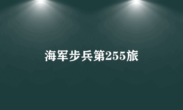海军步兵第255旅