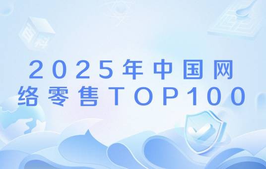 2025年中国网络零售TOP100
