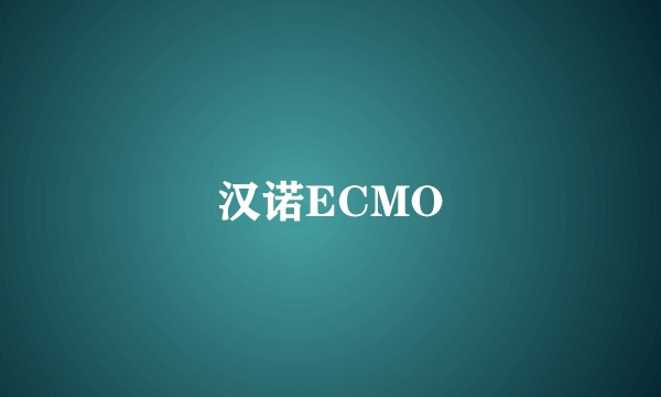汉诺ECMO