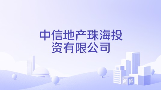 中信地产珠海投资有限公司