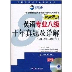 英语专业八级十年真题及详解