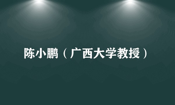陈小鹏（广西大学教授）