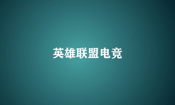 英雄联盟电竞