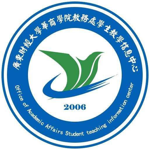 广州华商学院教务处学生教学信息中心