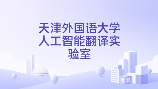 天津外国语大学人工智能翻译实验室