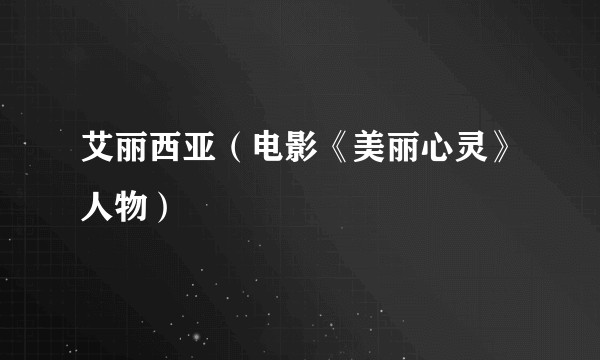 艾丽西亚（电影《美丽心灵》人物）
