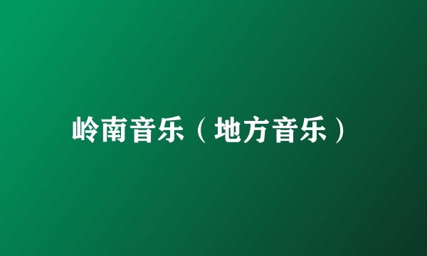 岭南音乐（地方音乐）
