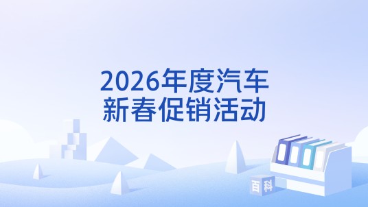 2026年度汽车新春促销活动