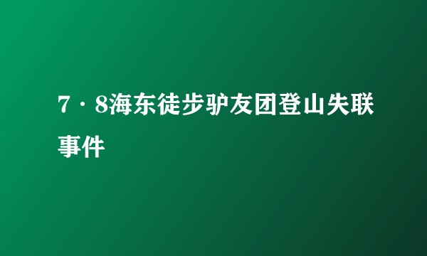 7·8海东徒步驴友团登山失联事件