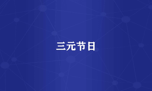 三元节日