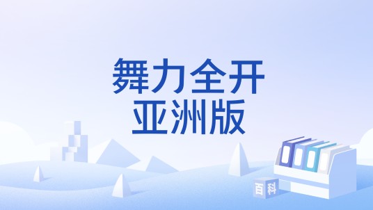 舞力全开亚洲版