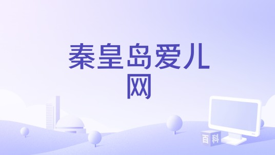 秦皇岛爱儿网