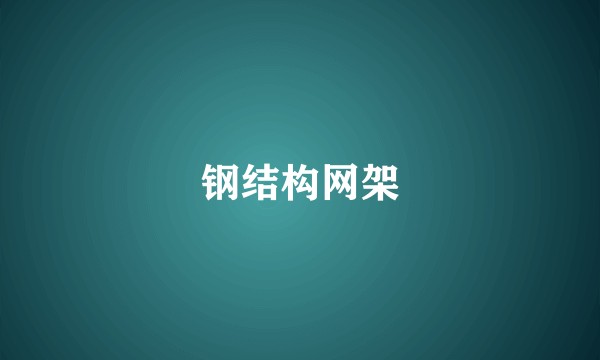 钢结构网架