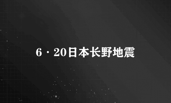 6·20日本长野地震