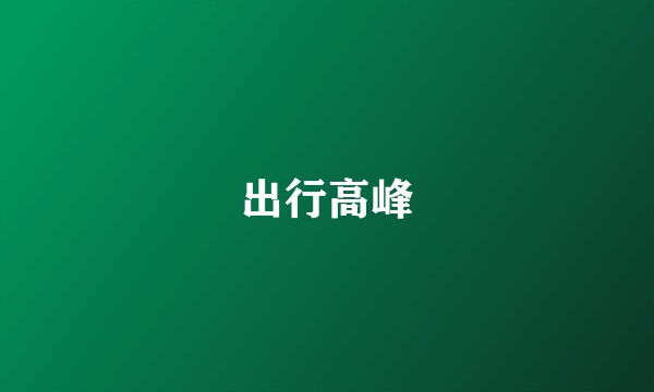 出行高峰