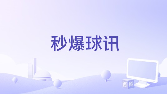 秒爆球讯