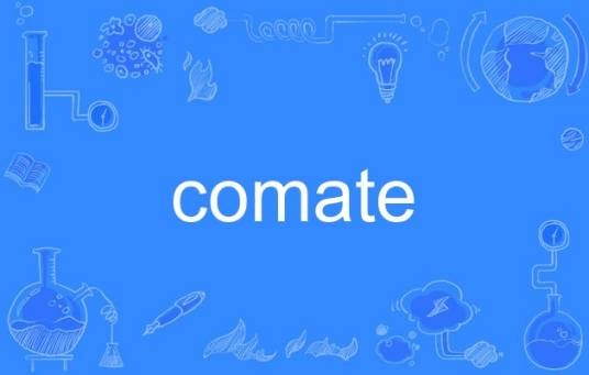 Comate（英语单词）