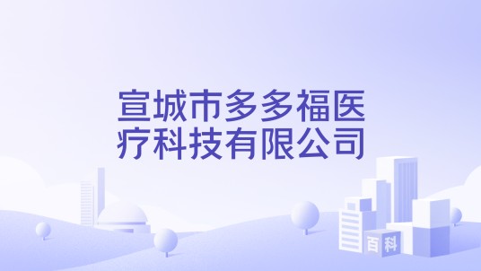 宣城市多多福医疗科技有限公司