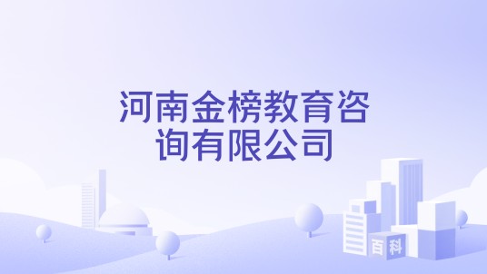 河南金榜教育咨询有限公司
