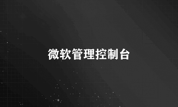微软管理控制台
