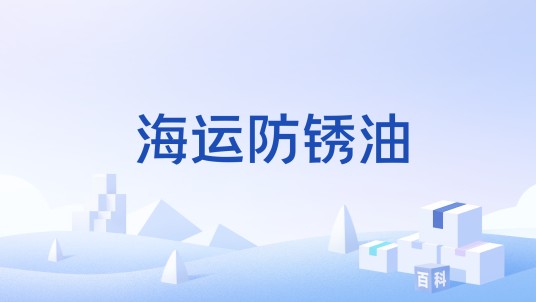 海运防锈油