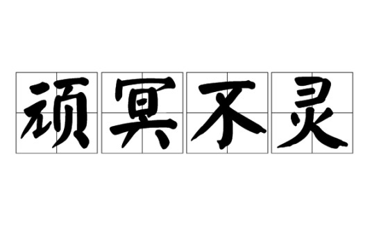 顽冥不灵