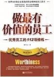 做最有价值的员工：优秀员工的112项修炼