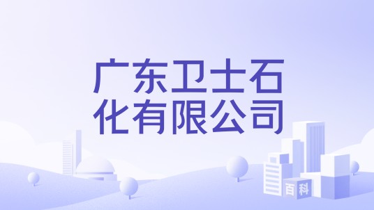 广东卫士石化有限公司