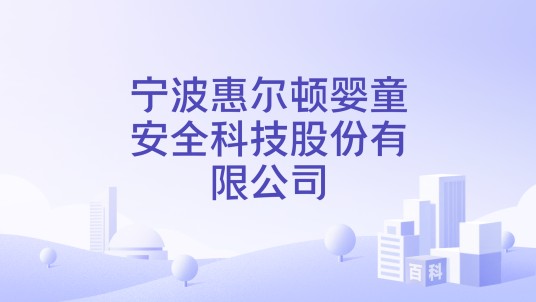 宁波惠尔顿婴童安全科技股份有限公司