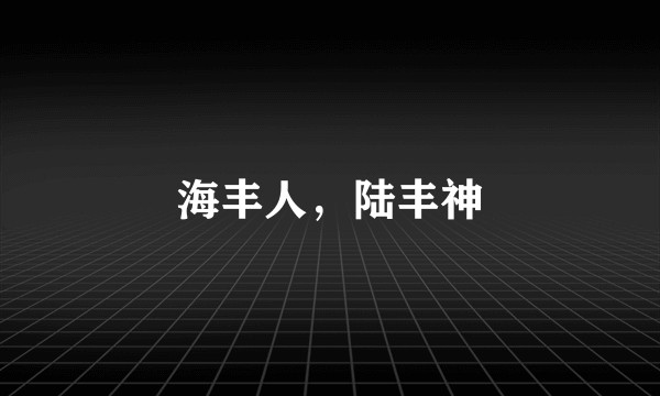 海丰人，陆丰神