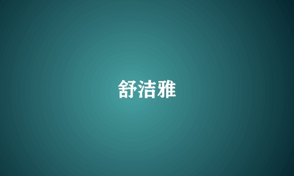舒洁雅