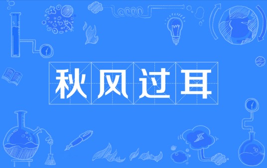 秋风过耳