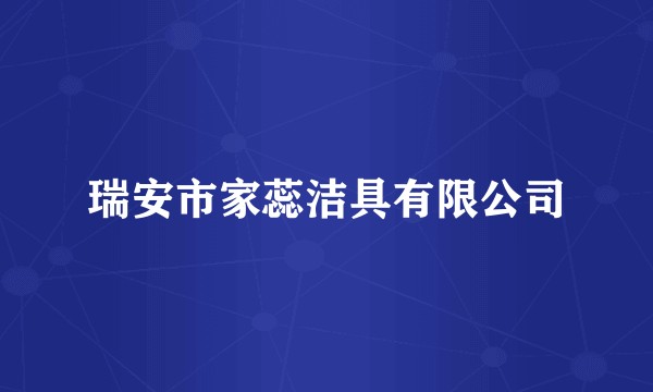 瑞安市家蕊洁具有限公司