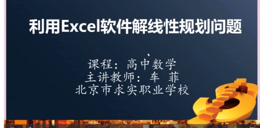 利用Excel软件解线性规划问题