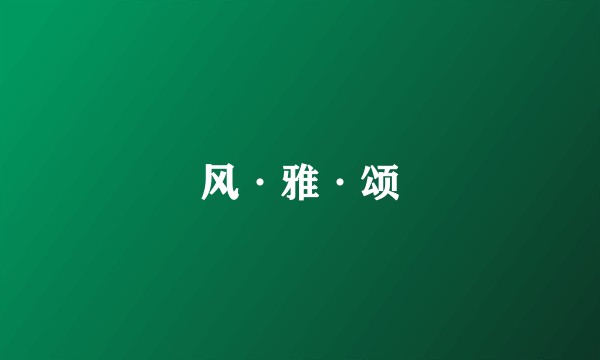 风·雅·颂