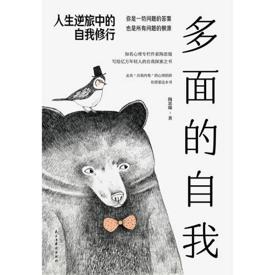 多面的自我：人生逆旅中的自我修行