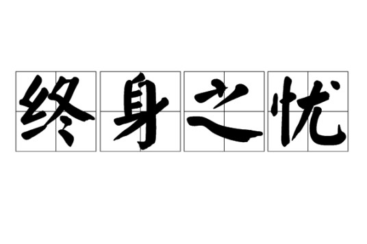 终身之忧