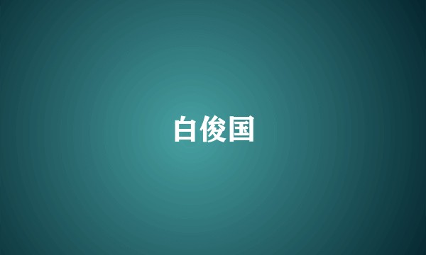 白俊国
