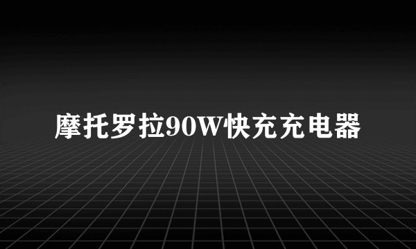 摩托罗拉90W快充充电器