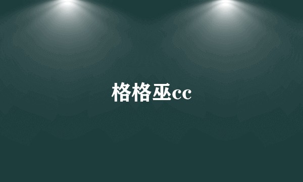 格格巫cc