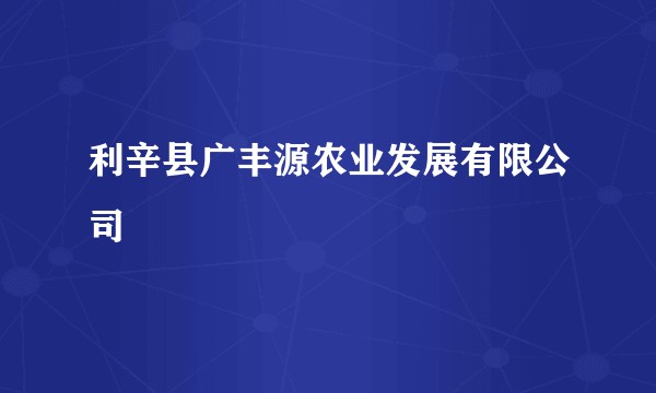 利辛县广丰源农业发展有限公司