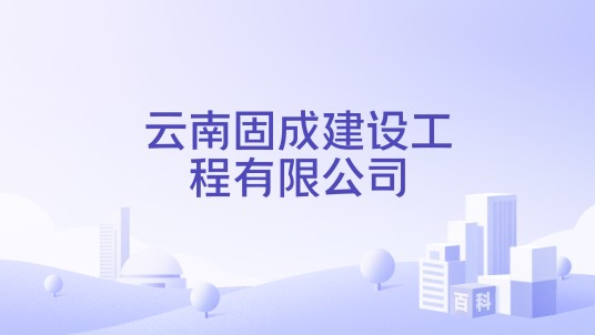 云南固成建设工程有限公司
