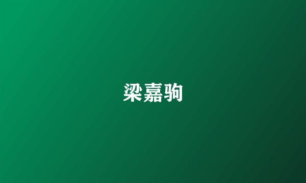 梁嘉驹