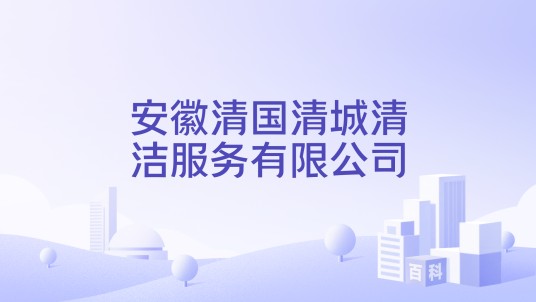 安徽清国清城清洁服务有限公司