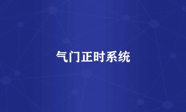 气门正时系统